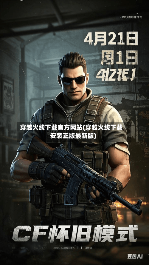 穿越火线下载官方网站(穿越火线下载安装正版最新版)-第3张图片