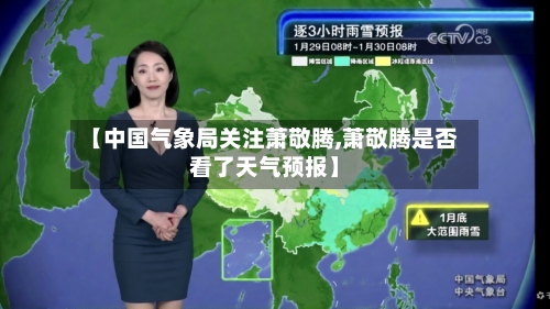 【中国气象局关注萧敬腾,萧敬腾是否看了天气预报】-第1张图片