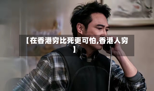 【在香港穷比死更可怕,香港人穷】-第1张图片