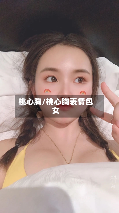 桃心胸/桃心胸表情包女-第2张图片