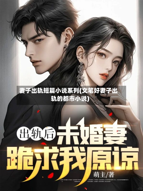 妻子出轨短篇小说系列(文笔好妻子出轨的都市小说)-第1张图片