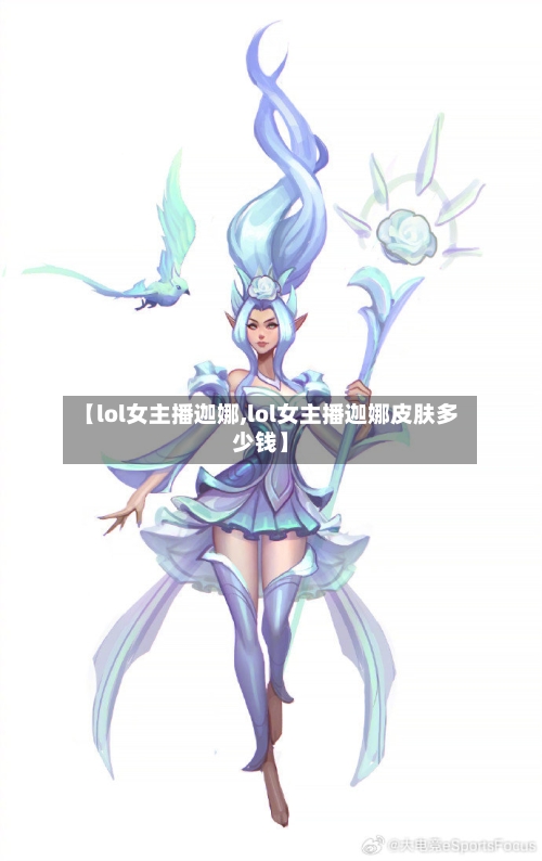 【lol女主播迦娜,lol女主播迦娜皮肤多少钱】-第1张图片