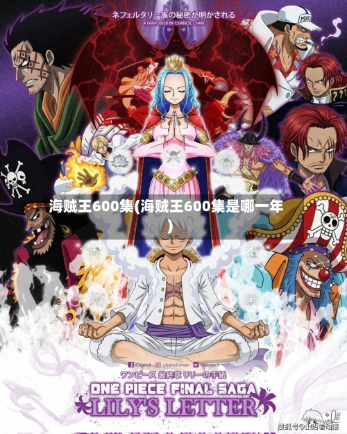 海贼王600集(海贼王600集是哪一年)-第3张图片