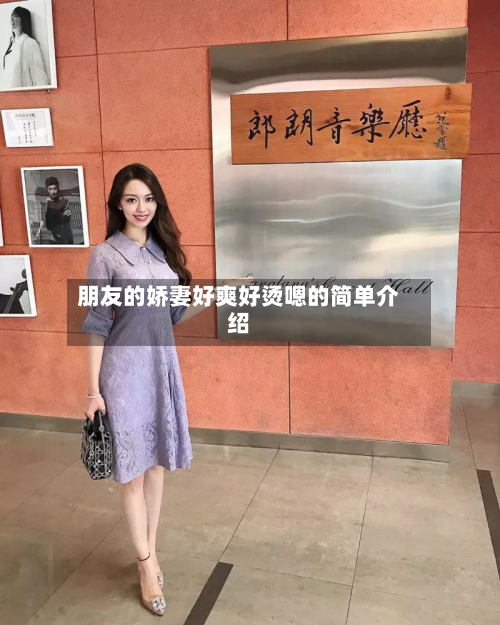 朋友的娇妻好爽好烫嗯的简单介绍-第2张图片