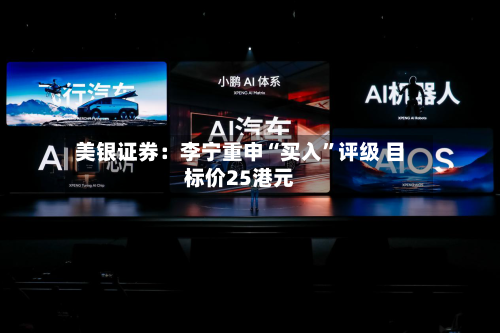 美银证券：李宁重申“买入”评级 目标价25港元-第2张图片