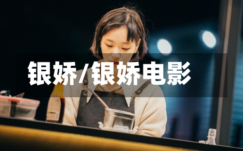 银娇/银娇电影-第2张图片