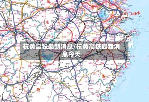 杭黄高铁最新消息/杭黄高铁最新消息今天-第2张图片