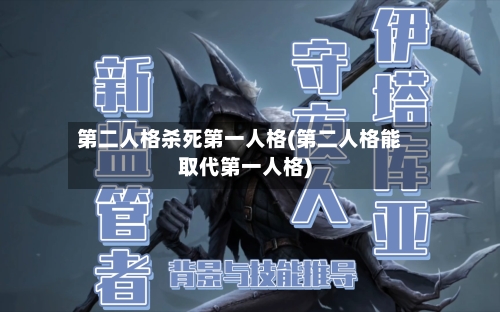 第二人格杀死第一人格(第二人格能取代第一人格)-第1张图片