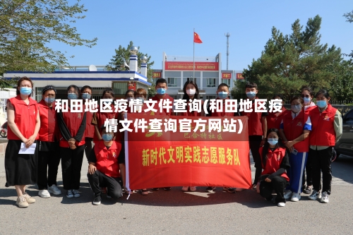 和田地区疫情文件查询(和田地区疫情文件查询官方网站)-第1张图片