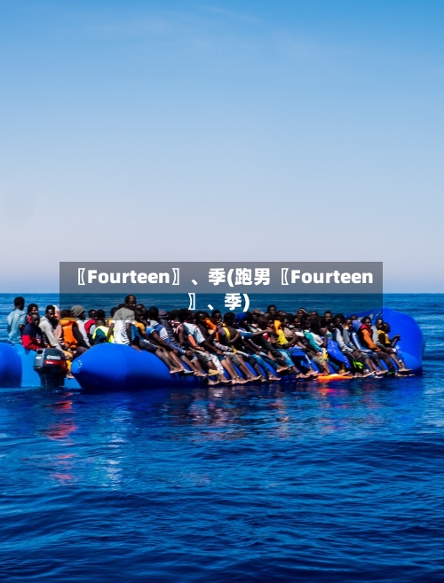 〖Fourteen〗、季(跑男〖Fourteen〗、季)-第1张图片