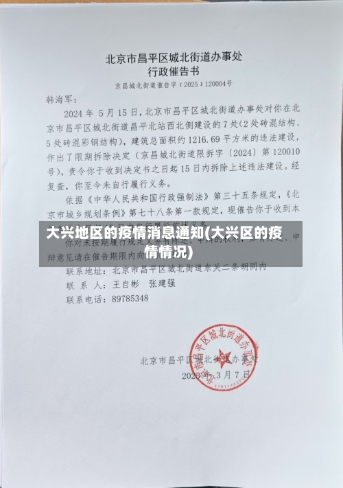 大兴地区的疫情消息通知(大兴区的疫情情况)-第1张图片
