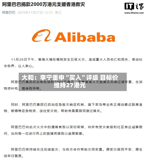 大和：李宁重申“买入”评级 目标价维持27港元-第2张图片