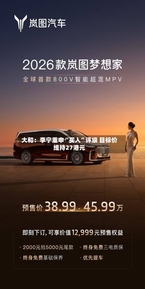 大和：李宁重申“买入	”评级 目标价维持27港元-第1张图片