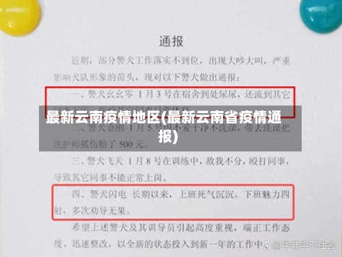 最新云南疫情地区(最新云南省疫情通报)-第2张图片