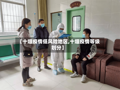 【十堰疫情低风险地区,十堰疫情等级划分】-第2张图片