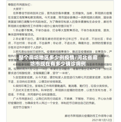 整个廊坊地区多少例疫情/河北省廊坊市现在有多少确诊病例-第1张图片