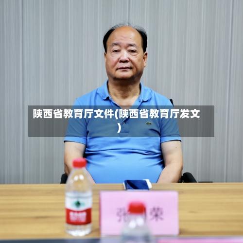 陕西省教育厅文件(陕西省教育厅发文)-第3张图片