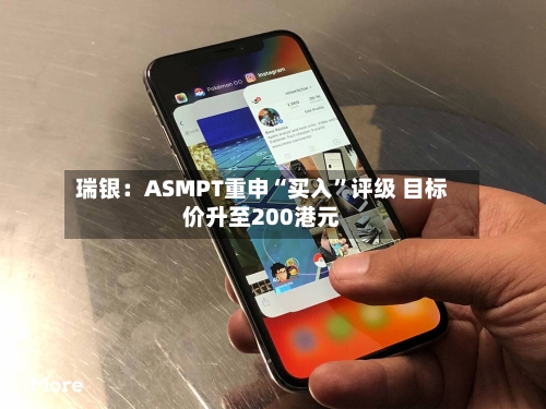 瑞银：ASMPT重申“买入”评级 目标价升至200港元-第2张图片