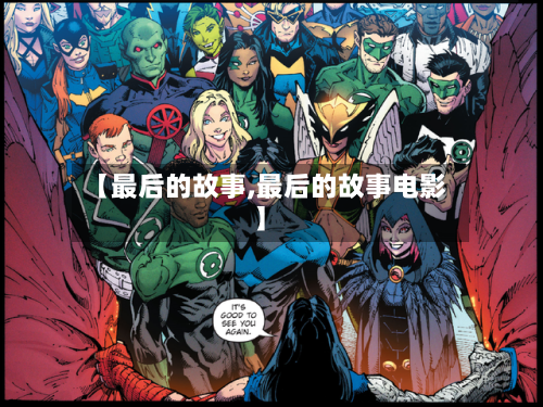 【最后的故事,最后的故事电影】-第2张图片