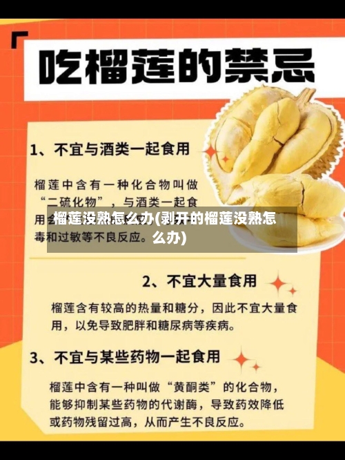 榴莲没熟怎么办(剥开的榴莲没熟怎么办)-第1张图片
