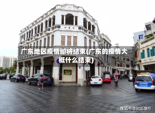 广东地区疫情即将结束(广东的疫情大概什么结束)-第1张图片