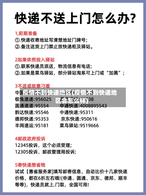 疫情不到快递地区(疫情不到快递地区会怎么样)-第2张图片