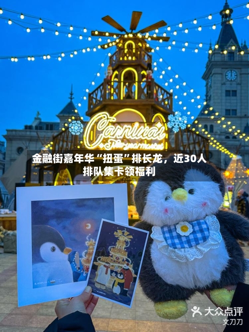 金融街嘉年华“扭蛋”排长龙，近30人排队集卡领福利-第2张图片