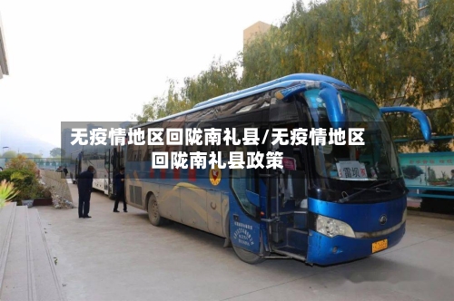 无疫情地区回陇南礼县/无疫情地区回陇南礼县政策-第2张图片