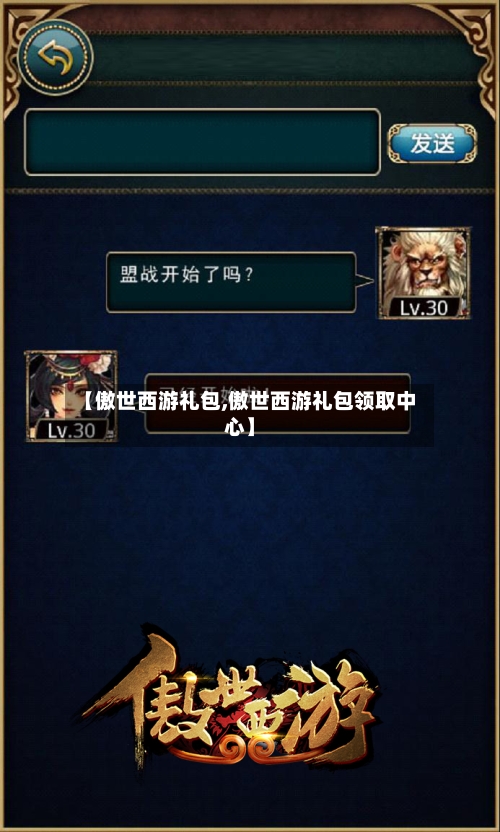 【傲世西游礼包,傲世西游礼包领取中心】-第3张图片