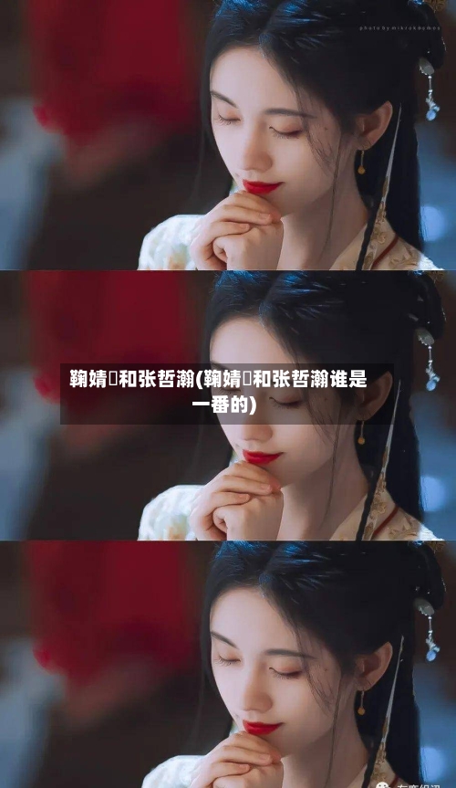 鞠婧祎和张哲瀚(鞠婧祎和张哲瀚谁是一番的)-第1张图片