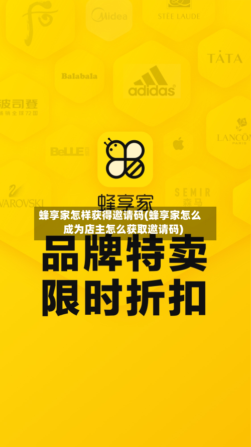蜂享家怎样获得邀请码(蜂享家怎么成为店主怎么获取邀请码)-第1张图片