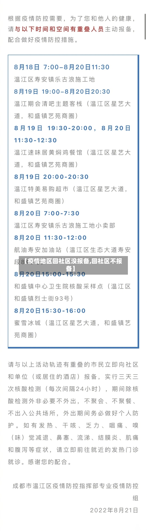 【疫情地区回社区没报备,回社区不报备】-第2张图片