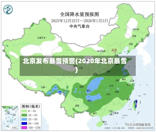 北京发布暴雪预警(2020年北京暴雪)-第1张图片