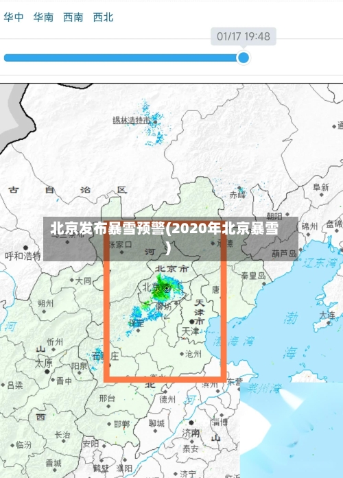 北京发布暴雪预警(2020年北京暴雪)-第2张图片