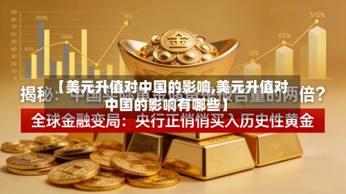 【美元升值对中国的影响,美元升值对中国的影响有哪些】-第1张图片