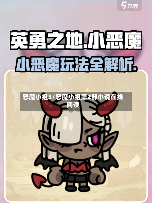 恶魔小组3/恶魔小组第2部小说在线阅读-第1张图片