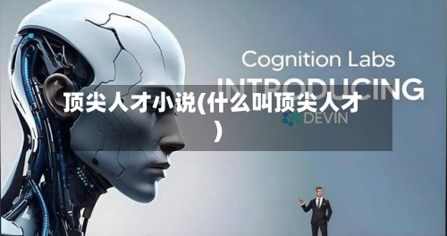 顶尖人才小说(什么叫顶尖人才)-第1张图片