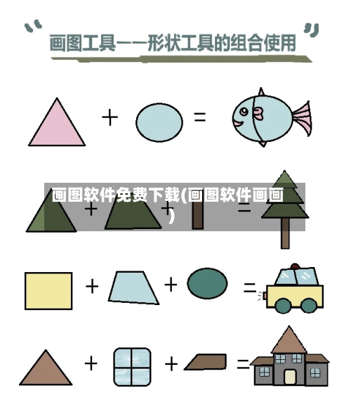 画图软件免费下载(画图软件画画)-第2张图片