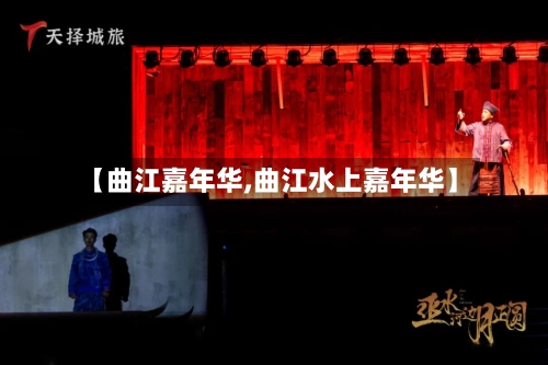 【曲江嘉年华,曲江水上嘉年华】-第1张图片