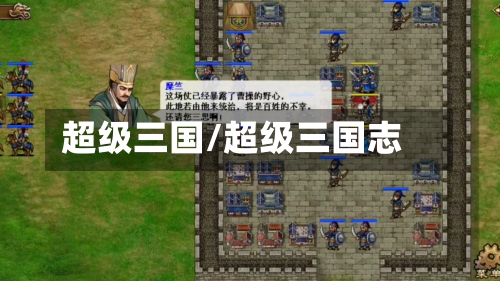 超级三国/超级三国志-第3张图片