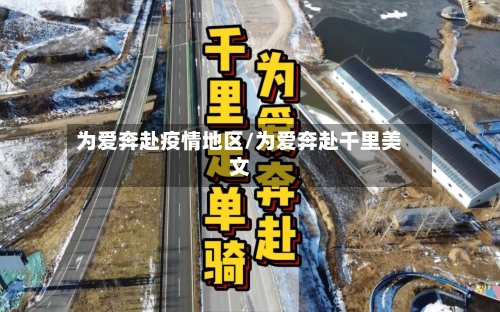 为爱奔赴疫情地区/为爱奔赴千里美文-第2张图片