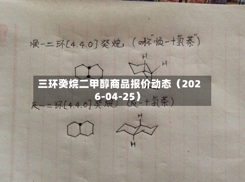 三环癸烷二甲醇商品报价动态（2026-04-25）-第1张图片