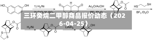 三环癸烷二甲醇商品报价动态（2026-04-25）-第2张图片