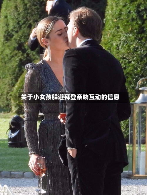 关于小女孩躲避拜登亲吻互动的信息-第3张图片