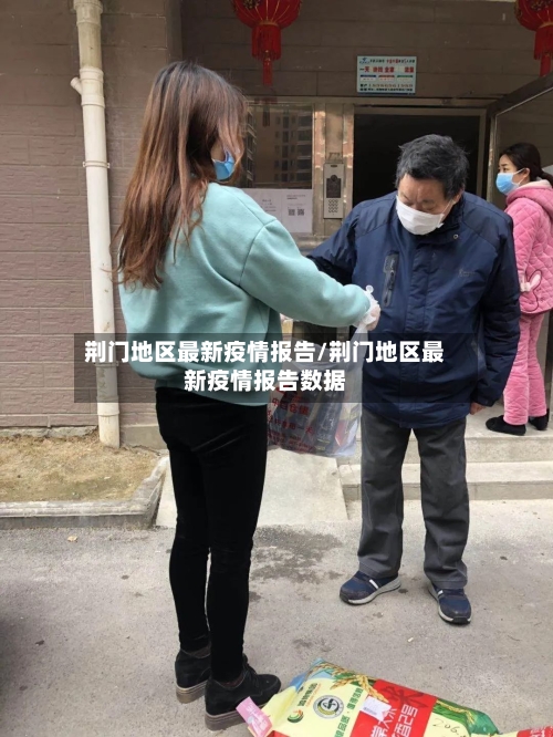 荆门地区最新疫情报告/荆门地区最新疫情报告数据-第2张图片