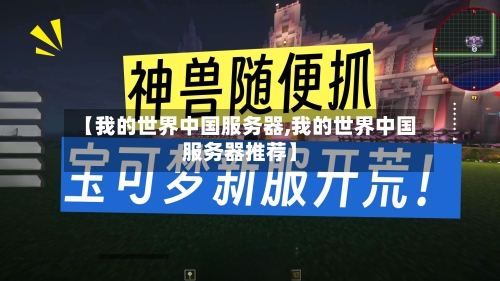 【我的世界中国服务器,我的世界中国服务器推荐】-第3张图片