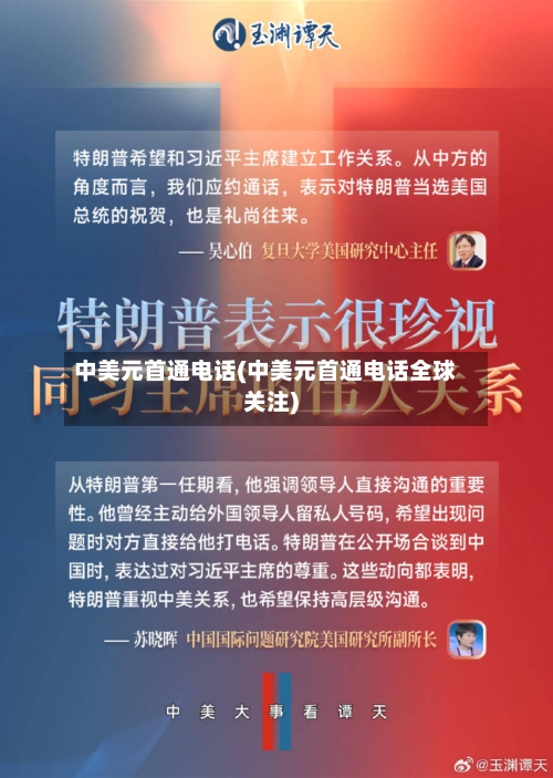 中美元首通电话(中美元首通电话全球关注)-第2张图片