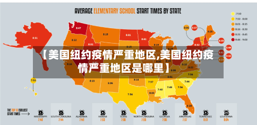 【美国纽约疫情严重地区,美国纽约疫情严重地区是哪里】-第3张图片