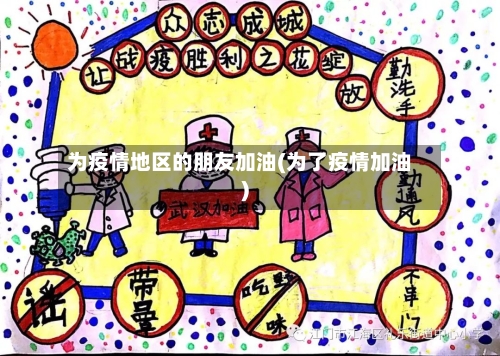 为疫情地区的朋友加油(为了疫情加油)-第1张图片