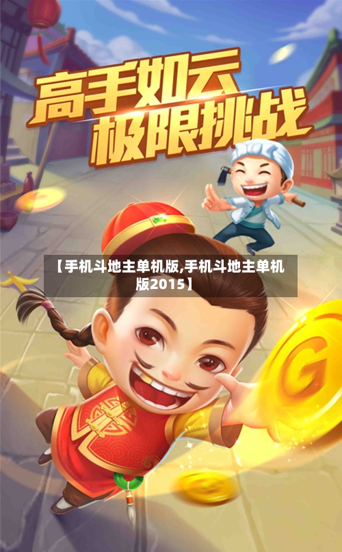 【手机斗地主单机版,手机斗地主单机版2015】-第3张图片